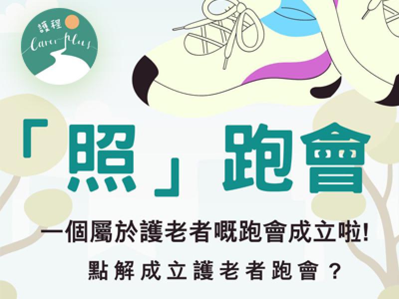 護程「照」跑會成立啦!