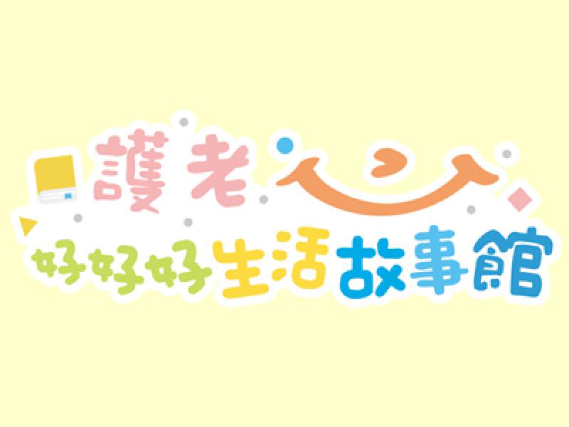 「護老.好好好生活故事館」正式推出!