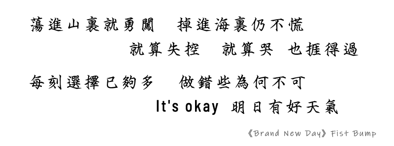 《Brand New Day》Fist Bump