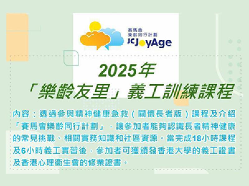 2025年「樂齡友里」義工訓練課程