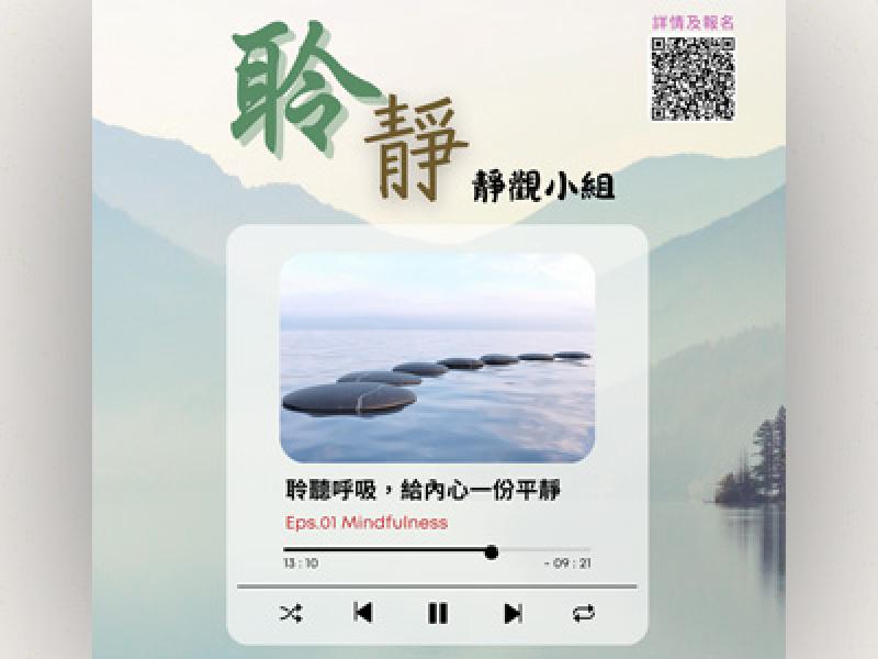 聆靜 - 靜觀小組