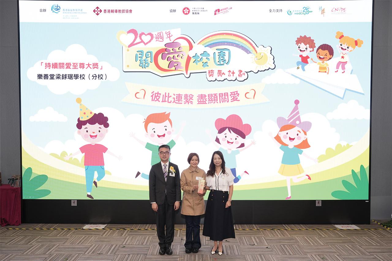 副校監溫文蕙(中)、校長劉鐵梅(右)代表樂善堂梁銶琚學校(分校)領取「持續關愛至尊大獎」。