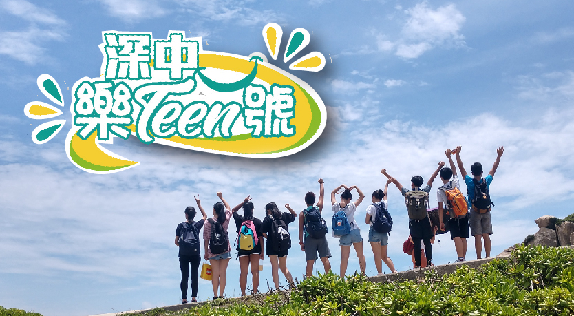深中樂Teen號