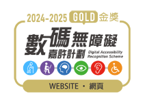 數碼無障礙2024-2025-金獎